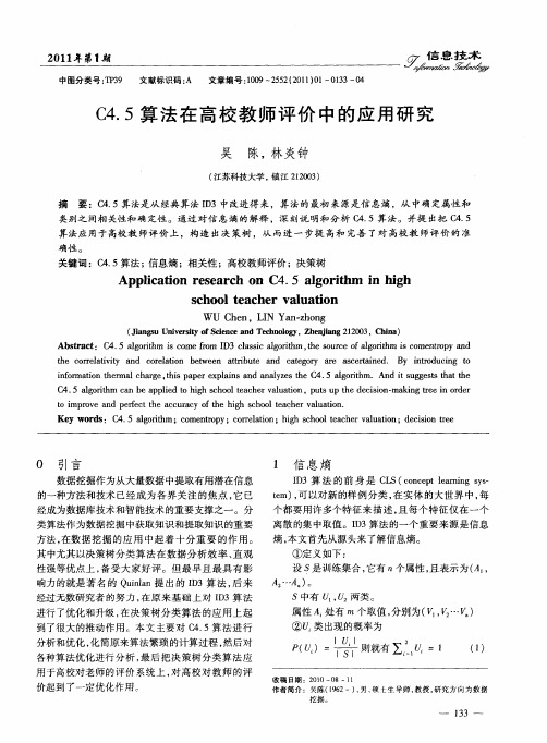 C4.5算法在高校教师评价中的应用研究