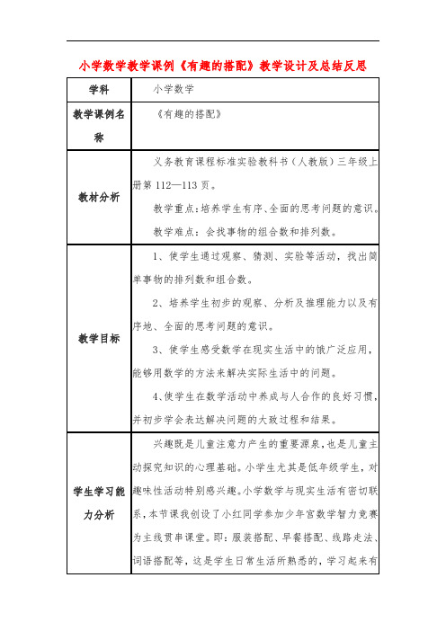 小学数学教学课例《有趣的搭配》教学设计及总结反思