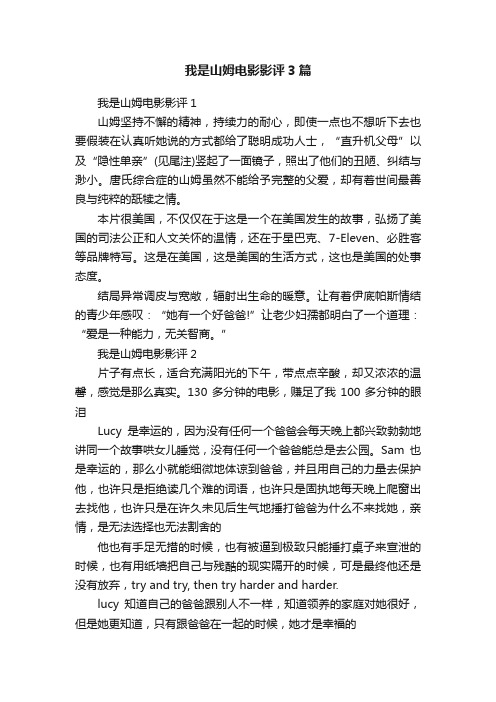 我是山姆电影影评3篇