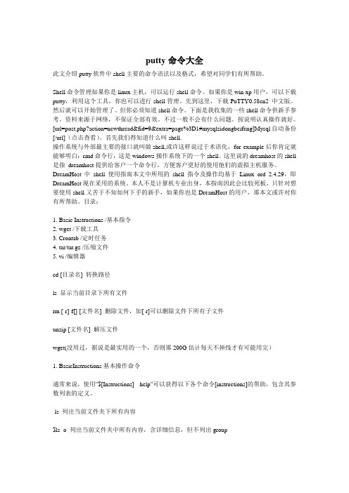 putty命令大全此文介绍putty软件中shell主要的命令语法以及格式,希望对同学们有所帮助。