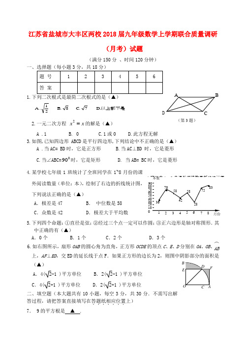 江苏省盐城市大丰区两校2018届九年级数学上学期联合质量调研(月考)试题