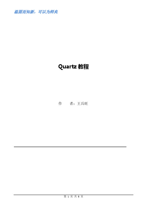 Quartz教程