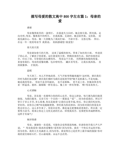 描写母爱的散文高中800字左右