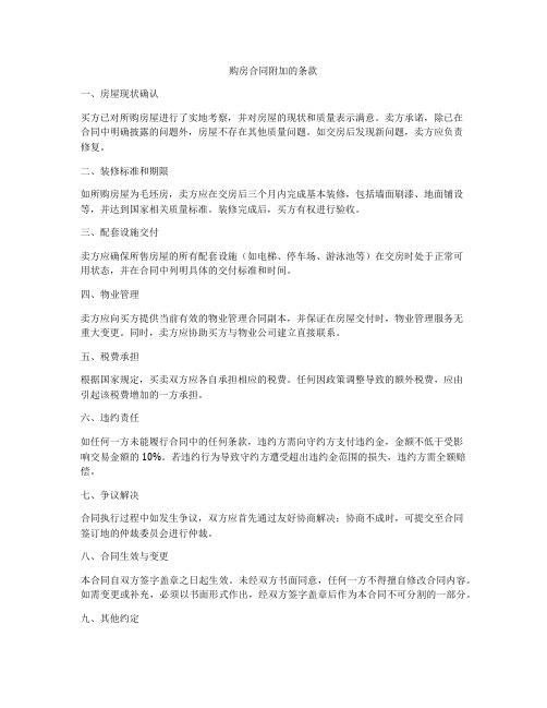 购房合同附加的条款