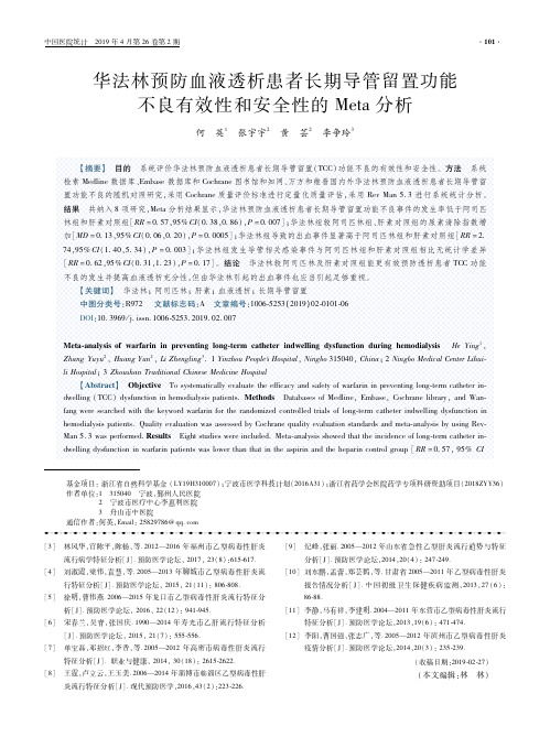 华法林预防血液透析患者长期导管留置功能不良有效性和安全性的Meta分析