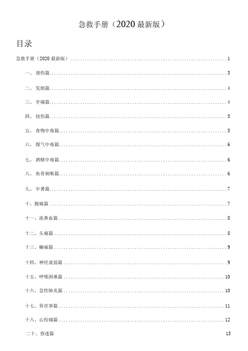 2020最新版急救手册(图文版)