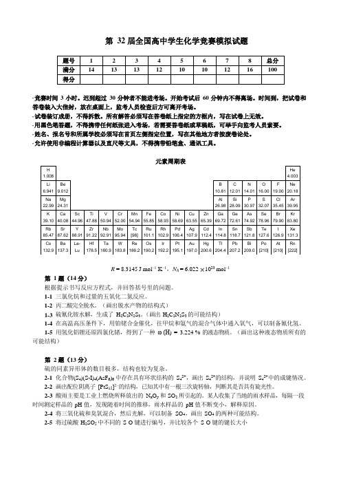 第32届清北营全国高中学生化学竞赛模拟试题