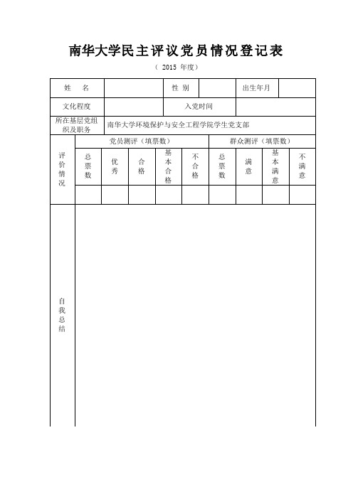 大学民主评议党员情况登记表