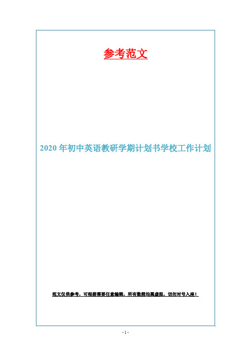 2020年初中英语教研学期计划书学校工作计划