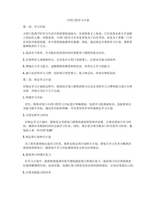 小四门的学习计划