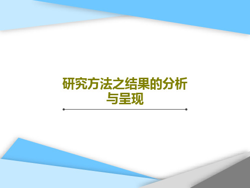 研究方法之结果的分析与呈现PPT文档共42页