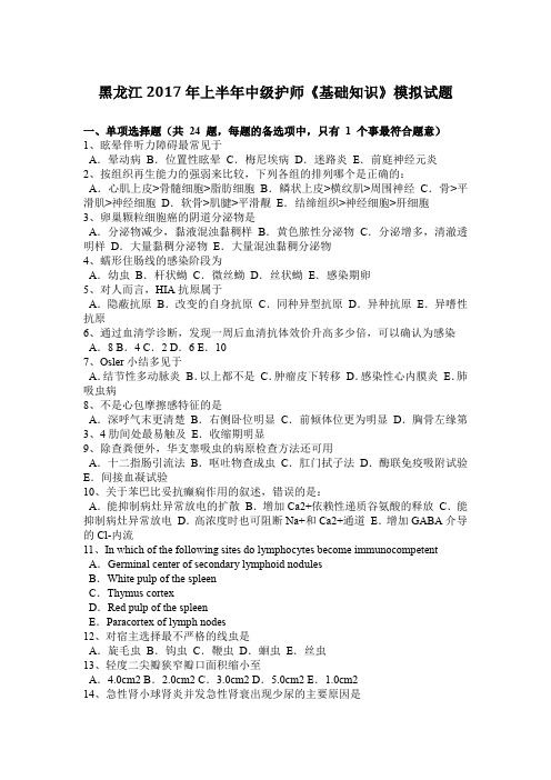 黑龙江2017年上半年中级护师《基础知识》模拟试题