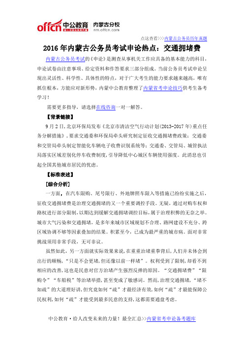 2016年内蒙古公务员考试申论热点:交通拥堵费