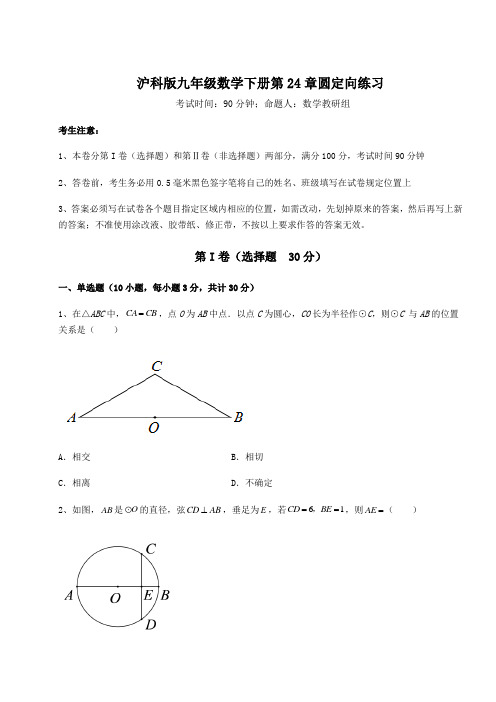 2022年强化训练沪科版九年级数学下册第24章圆定向练习试题(含答案及详细解析)