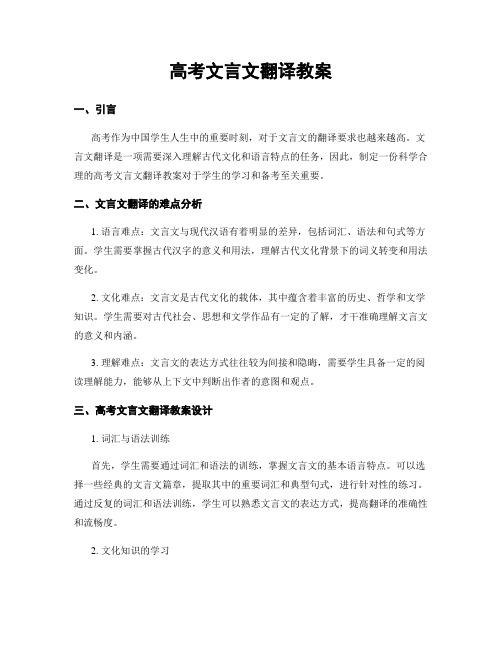 高考文言文翻译教案