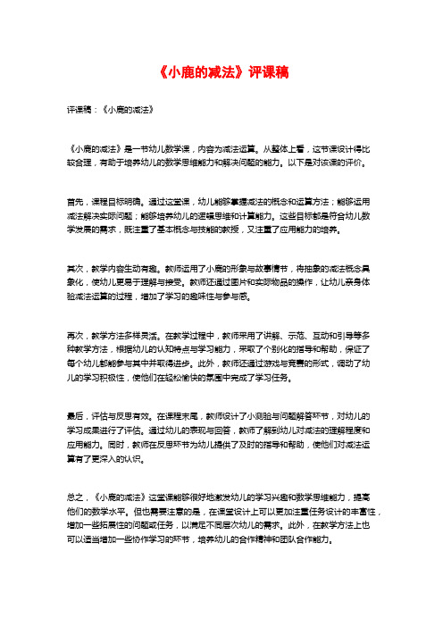 《小鹿的减法》评课稿