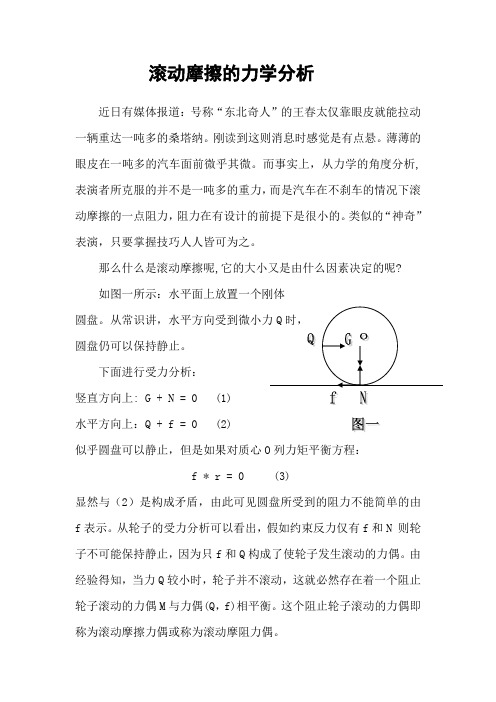 文档：滚动摩擦的力学分析