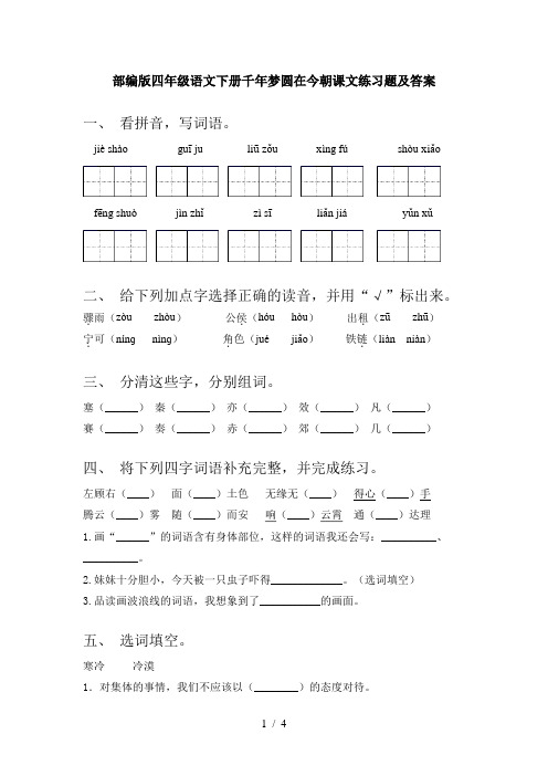 部编版四年级语文下册千年梦圆在今朝课文练习题及答案