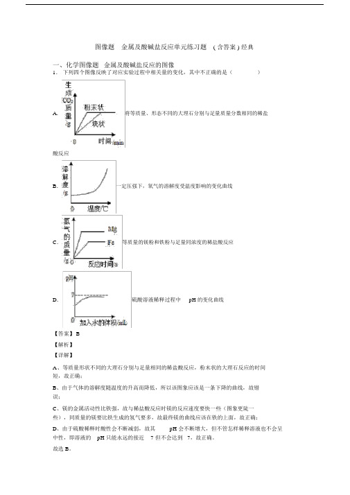 图像题金属及酸碱盐反应单元练习题(含答案)经典.docx