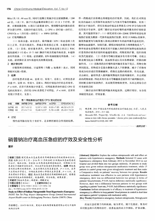 硝普钠治疗高血压急症的疗效及安全性分析