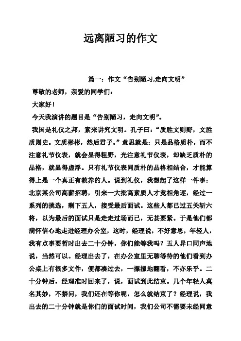 远离陋习的作文