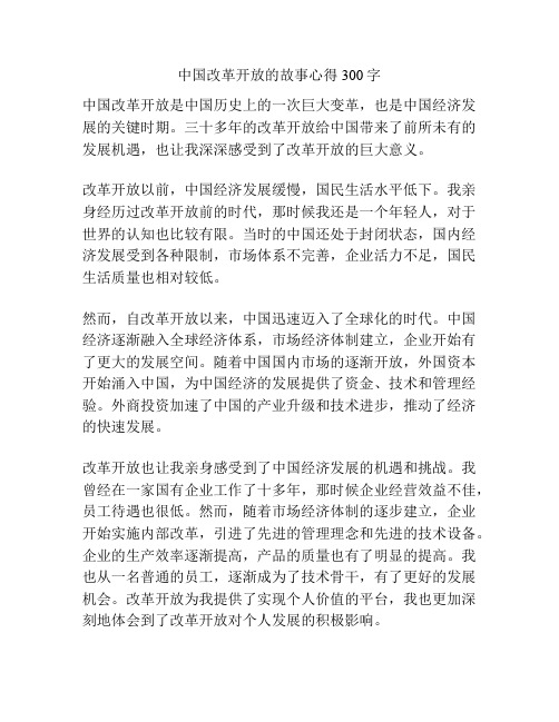 中国改革开放的故事心得300字