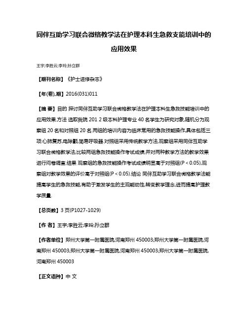 同伴互助学习联合微格教学法在护理本科生急救支能培训中的应用效果