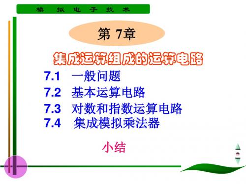 7章集成电路运算放大器的线性运用