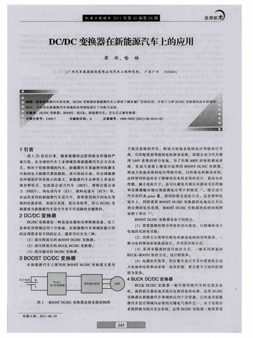 DC／DC变换器在新能源汽车上的应用