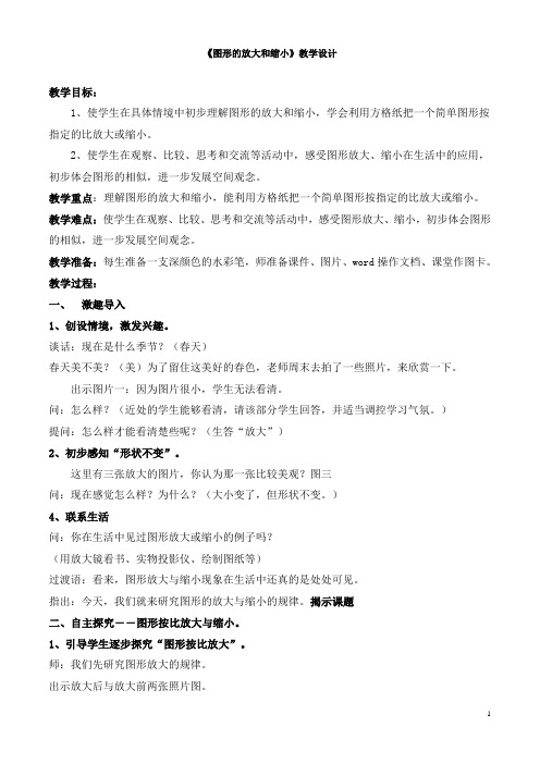 六年级数学北师大版《图形的放大与缩小》教案  (10)