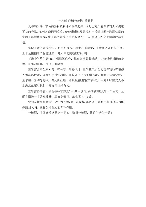 一榨鲜玉米汁健康时尚伴侣