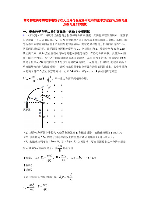 高考物理高考物理带电粒子在无边界匀强磁场中运动的基本方法技巧及练习题及练习题(含答案)