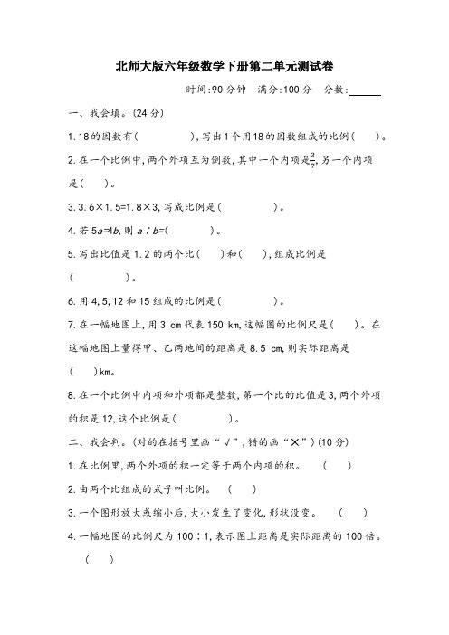 北师大版六年级数学下册第二单元 比例 测试卷