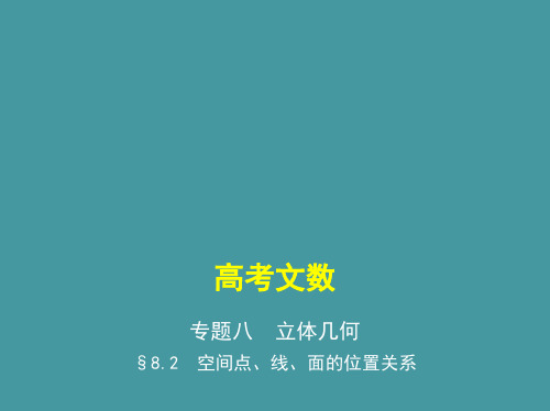 §8.2 空间点、线、面的位置关系(讲解部分) 高考数学(课标版,文科)复习课件