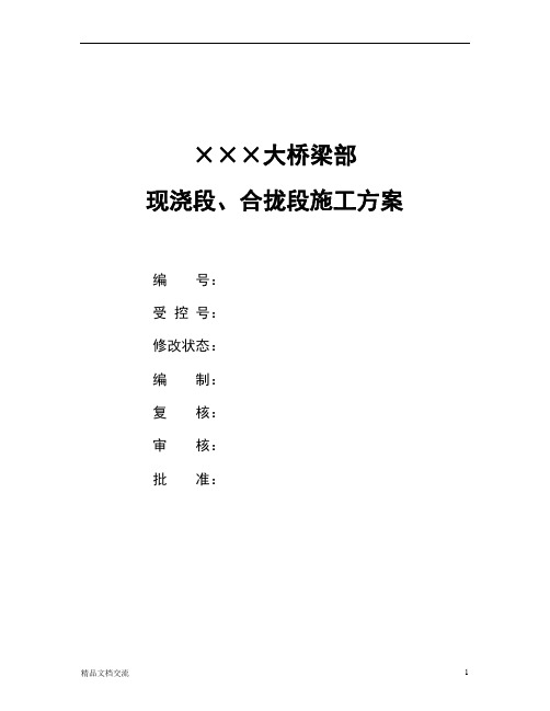 现浇段、合拢段方案