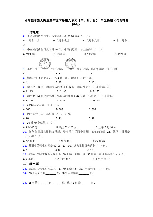 小学数学新人教版三年级下册第六单元《年,月,日》 单元检测(包含答案解析)