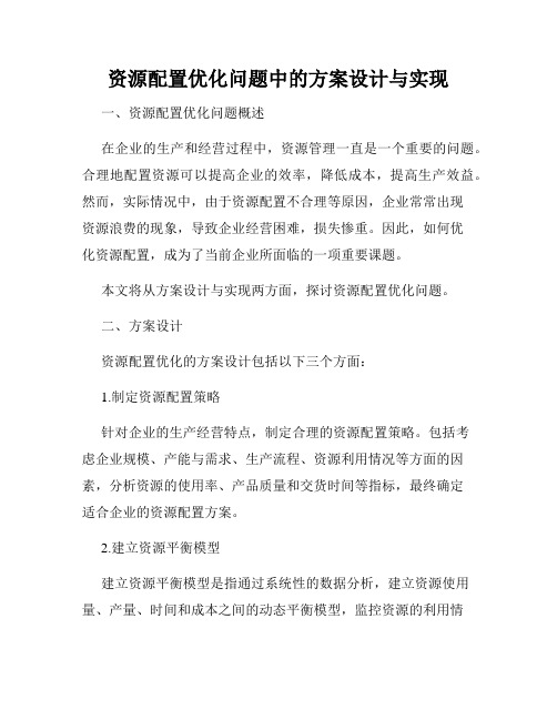 资源配置优化问题中的方案设计与实现