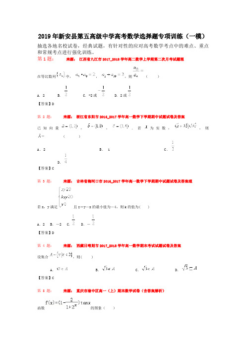 2019年新安县第五高级中学高考数学选择题专项训练(一模)