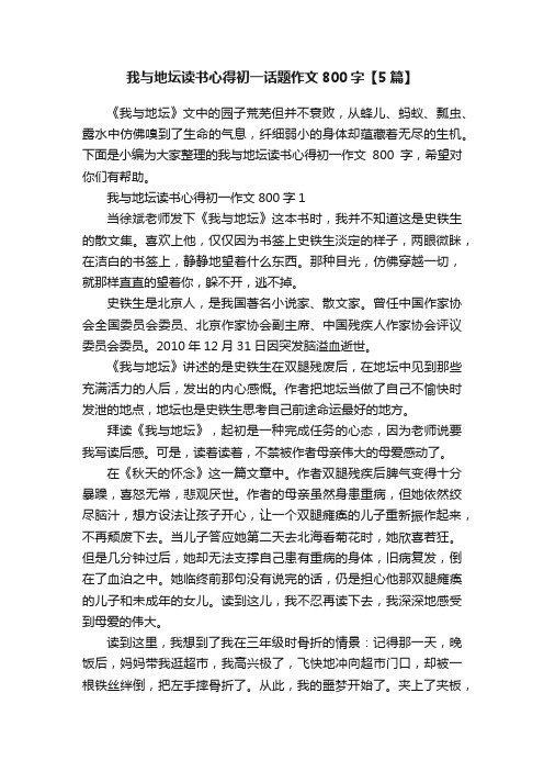 我与地坛读书心得初一话题作文800字【5篇】