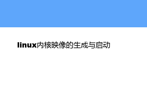 9 Linux内核映像的生成与启动