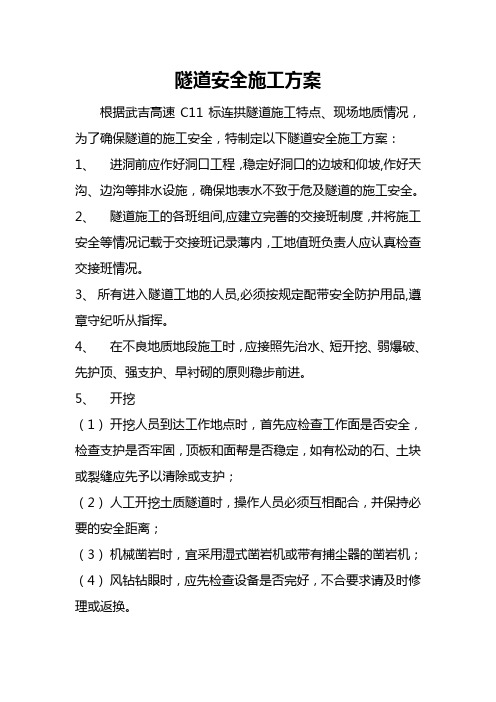 武吉C11连拱隧道安全施工方案