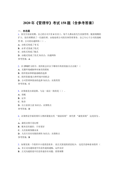 新版精编2020年《管理学》考核题库完整版158题(含答案)
