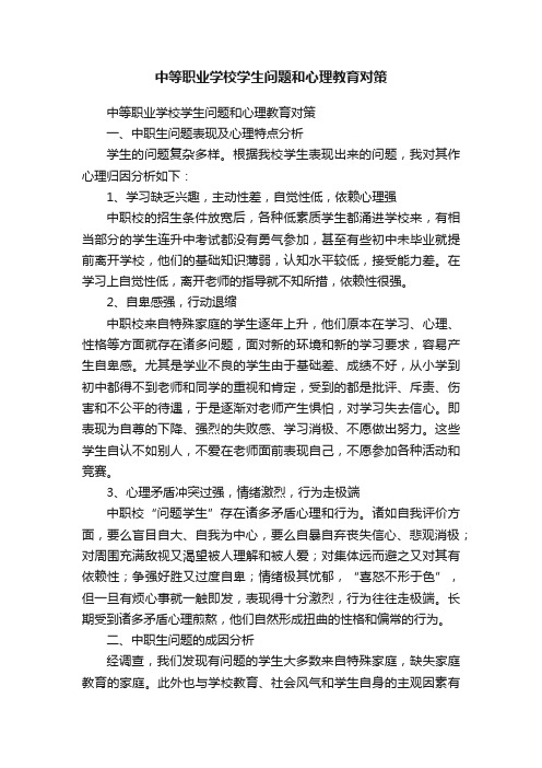 中等职业学校学生问题和心理教育对策