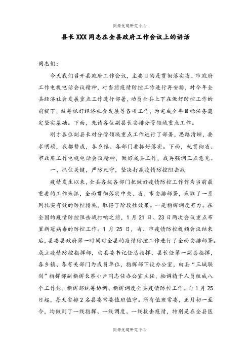 县长XXX同志在全县政府工作会议上的讲话