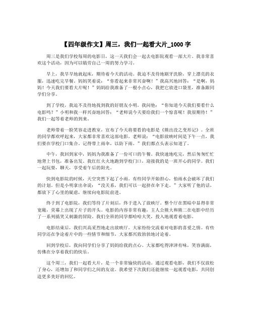 【四年级作文】周三,我们一起看大片_1000字