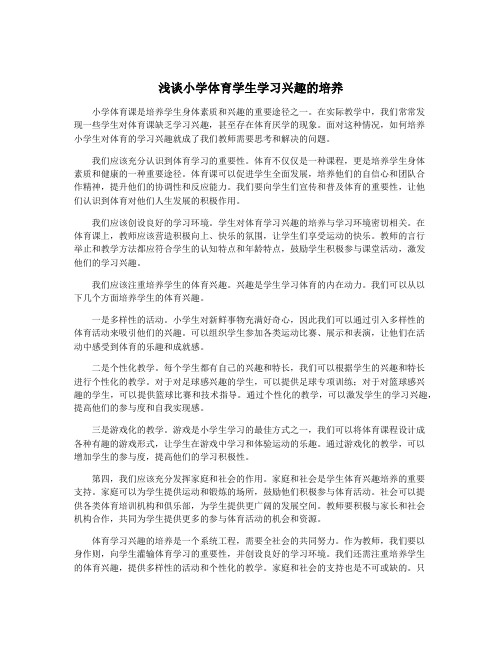 浅谈小学体育学生学习兴趣的培养