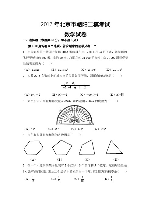 2017朝阳二模数学试卷及解析