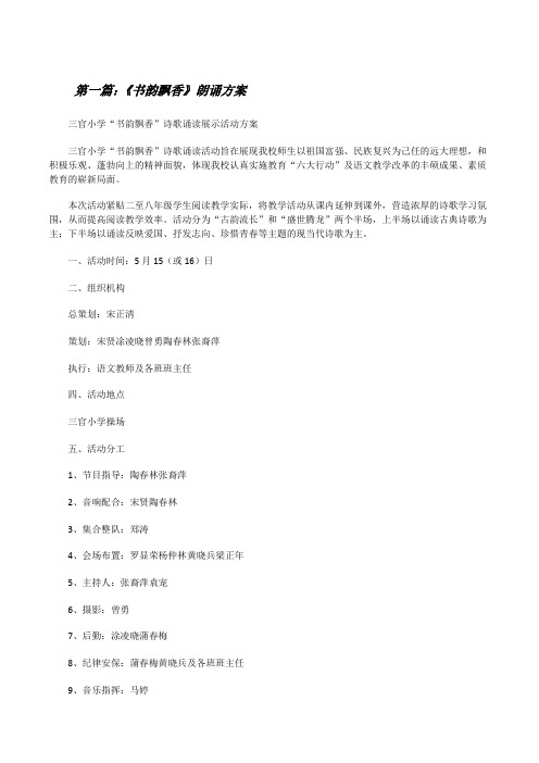 《书韵飘香》朗诵方案(5篇)[修改版]