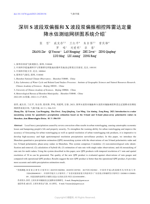 219457363_深圳S_波段双偏振和X_波段双偏振相控阵雷达定量降水估测组网拼图系统介绍