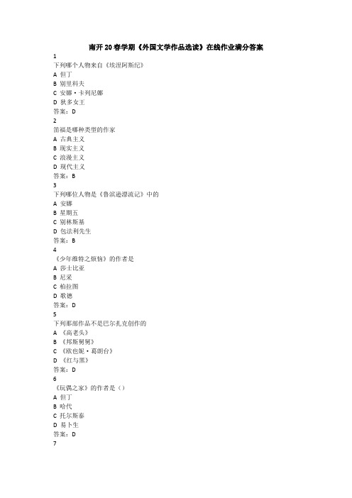 南开20春学期《外国文学作品选读》在线作业满分答案